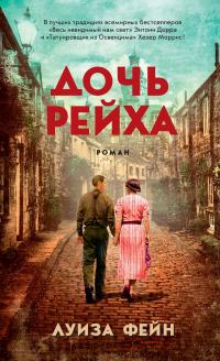 Книга « Дочь Рейха » - читать онлайн