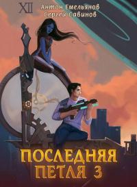 Книга « Последняя петля. Книга 3 » - читать онлайн