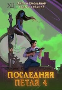 Последняя петля. Книга 4