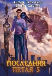 Книга « Последняя петля. Книга 5. Наследие Аури » - читать онлайн