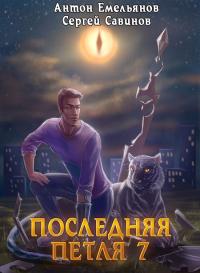 Книга « Последняя петля. Книга 7. Перековка » - читать онлайн