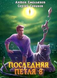 Последняя петля. Книга 8. Химера-ноль