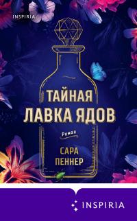 Книга « Тайная лавка ядов » - читать онлайн