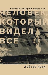 Книга « Человек, который видел все » - читать онлайн