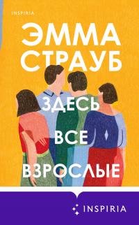 Книга « Здесь все взрослые » - читать онлайн