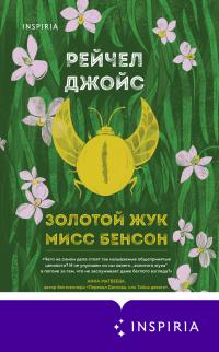 Книга « Золотой жук мисс Бенсон » - читать онлайн