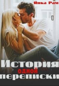 Книга « История одной переписки » - читать онлайн