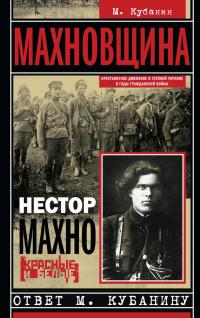 Книга « Махновщина. Крестьянское движение в степной Украине в годы Гражданской войны » - читать онлайн