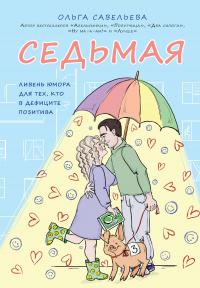 Книга « Седьмая. Ливень юмора для тех, кто в дефиците позитива » - читать онлайн