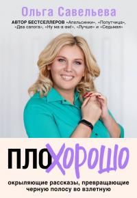 Книга « ПлоХорошо. Окрыляющие рассказы, превращающие черную полосу во взлетную » - читать онлайн