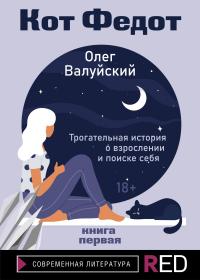 Книга « Кот Федот. Книга первая » - читать онлайн