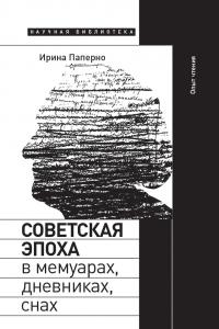 Книга « Советская эпоха в мемуарах, дневниках, снах. Опыт чтения » - читать онлайн