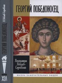 Книга « Георгий Победоносец. Жизнеописание и деяния » - читать онлайн