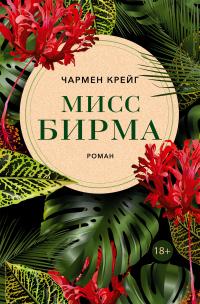 Книга « Мисс Бирма » - читать онлайн