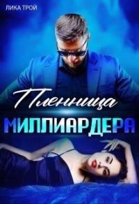 Книга « Пленница миллиардера » - читать онлайн