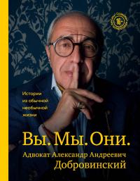 Книга « Вы. Мы. Они. Истории из обычной необычной жизни » - читать онлайн