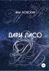 Книга « Дари Ласо » - читать онлайн