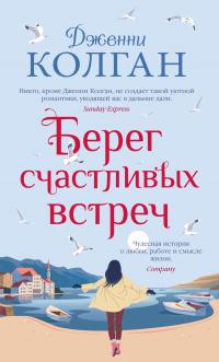 Книга « Берег счастливых встреч » - читать онлайн