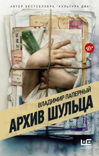 Книга « Архив Шульца » - читать онлайн