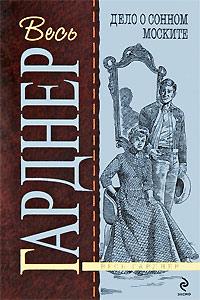 Книга « Дело о сонном моските » - читать онлайн