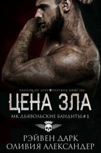 Книга « Цена зла » - читать онлайн