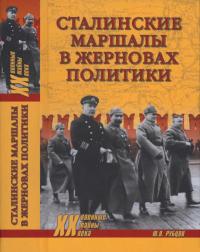 Книга « Сталинские маршалы в жерновах политики » - читать онлайн