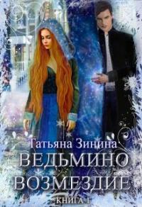 Книга « Ведьмино возмездие » - читать онлайн