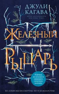 Книга « Железный рыцарь » - читать онлайн