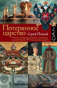 Книга « Потерянное царство. Поход за имперским идеалом и сотворение русской нации (c 1470 года до наших дней) » - читать онлайн