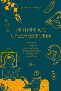 Книга « Интимное средневековье. Истории о страсти и целомудрии, поясах верности и приворотных снадобьях » - читать онлайн