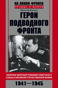 Книга « Герои подводного фронта. Они топили корабли кригсмарине » - читать онлайн