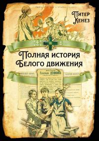 Книга « Полная история Белого движения » - читать онлайн