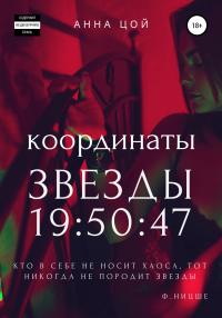 Книга « Координаты звезды 19:50:47 » - читать онлайн