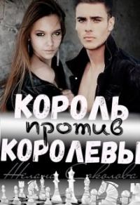 Книга « Король против Королевы » - читать онлайн