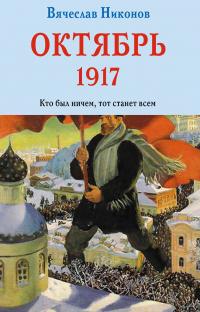 Книга « Октябрь 1917. Кто был ничем, тот станет всем » - читать онлайн