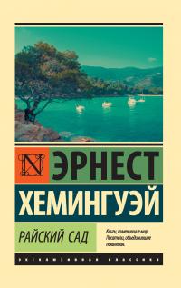 Книга « Райский сад » - читать онлайн