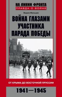 Книга « Война глазами участника Парада Победы. От Крыма до Восточной Пруссии. 1941–1945 » - читать онлайн