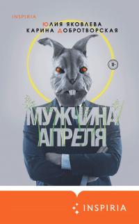 Книга « Мужчина апреля » - читать онлайн