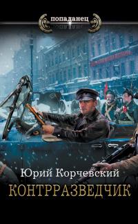 Книга « Контрразведчик » - читать онлайн