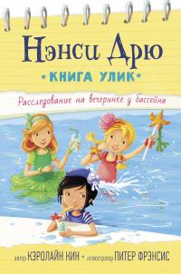 Книга « Расследование на вечеринке у бассейна » - читать онлайн