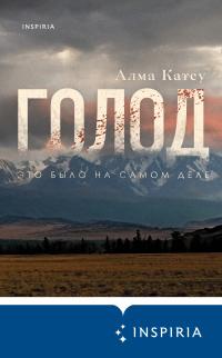 Книга « Голод » - читать онлайн