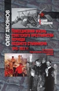 Книга « Повседневная жизнь советского крестьянства периода позднего сталинизма.1945–1953 гг. » - читать онлайн