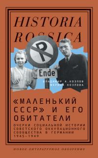 Книга « «Маленький СССР» и его обитатели. Очерки социальной истории советского оккупационного сообщества в Германии 1945–1949 » - читать онлайн