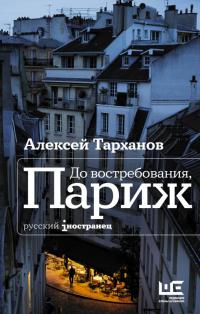 Книга « До востребования, Париж » - читать онлайн