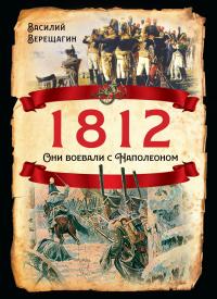 Книга « 1812. Они воевали с Наполеоном » - читать онлайн