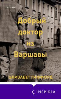 Книга « Добрый доктор из Варшавы » - читать онлайн