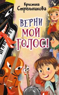 Книга « Верни мой голос! » - читать онлайн