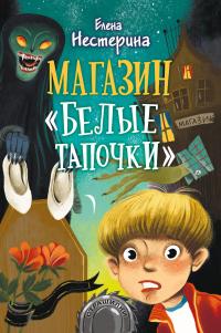 Книга « Магазин «Белые тапочки» » - читать онлайн