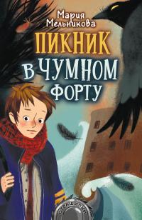 Книга « Пикник в Чумном форту » - читать онлайн