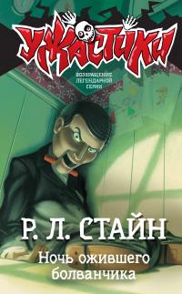 Книга « Ночь ожившего болванчика » - читать онлайн